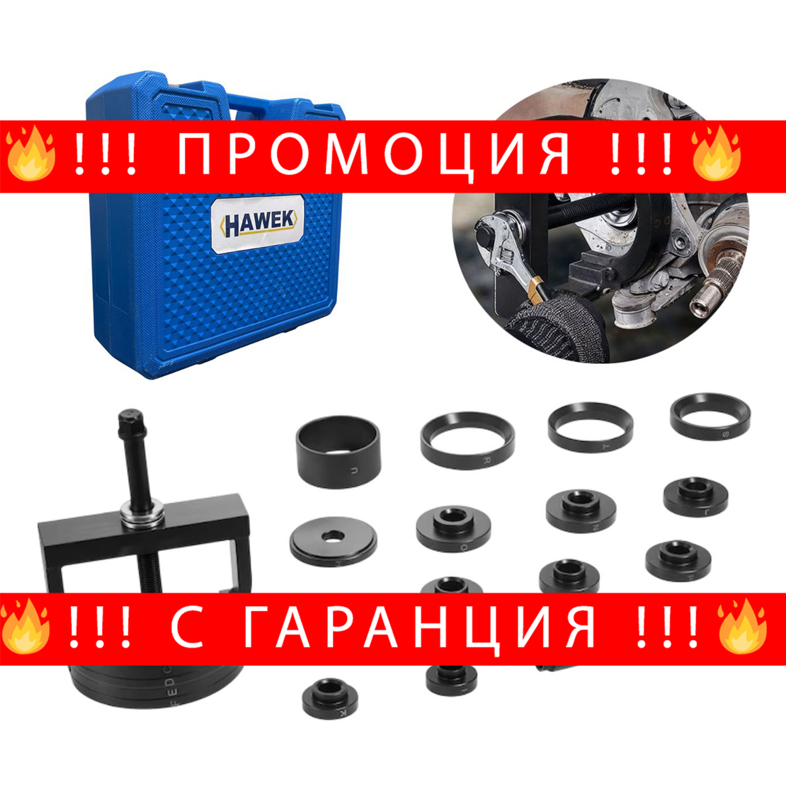 НЕМСКИ Комплект За Главини, Лагери И Тампони HAWEK HW-1192 + ЛЕД ФЕНЕР