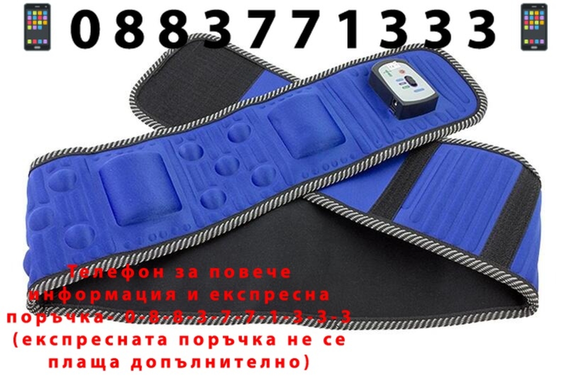 НЕМСКИ Вибрационен магнитен колан за отслабване + ЛЕД ФЕНЕР.