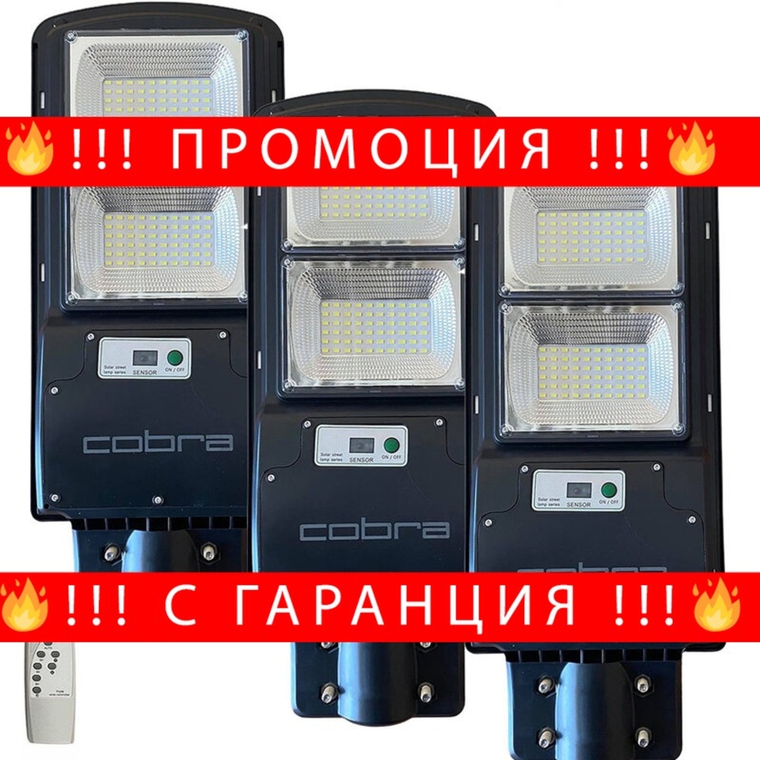 НЕМСКА 3БР. УЛИЧНА СОЛАРНА ЛАМПА COBRA 250W + ЛЕД ФЕНЕР