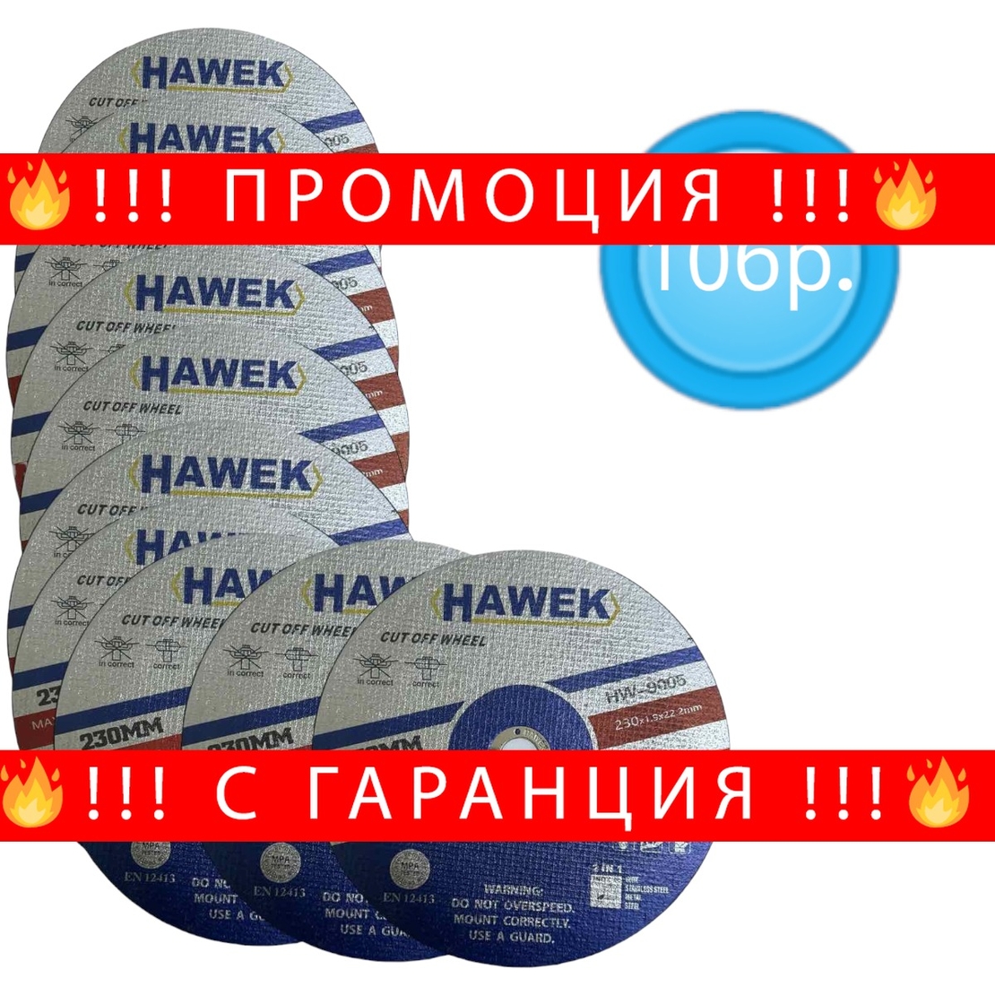 НЕМСКА 10 броя Диск за Метал и Неръждавейка 230мм 1,9мм HAWEK + ЛЕД ФЕНЕР