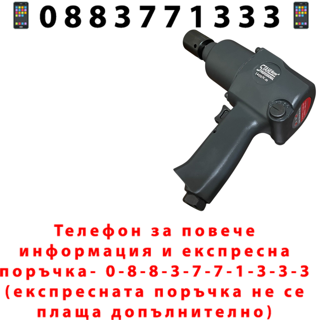 НЕМСКИ Пневматичен Ударен Гайковерт 1/2