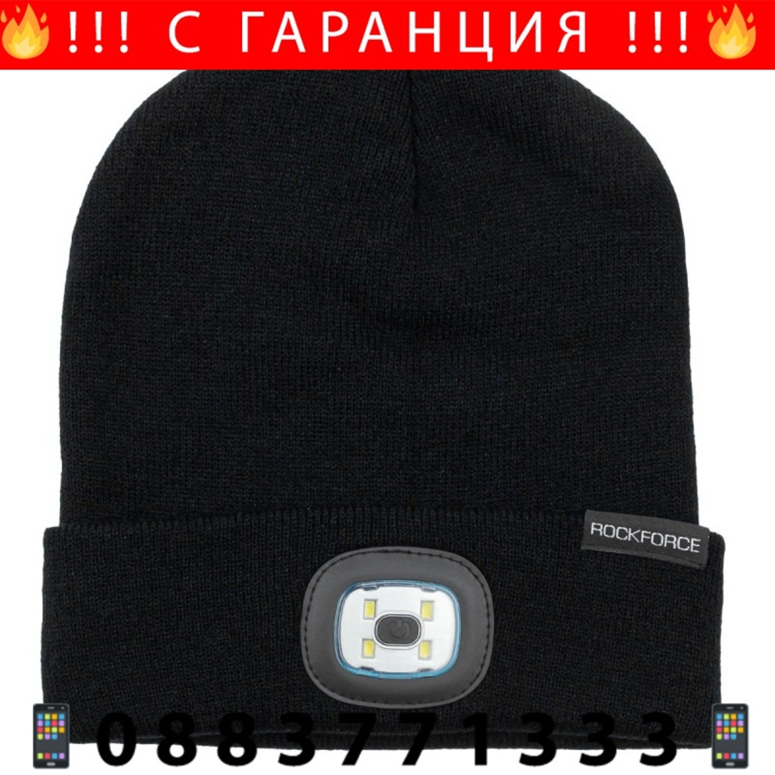 НЕМСКА Зимна Шапка с Вградено LED Осветление с USB Зареждане ROCKFORCE + ЛЕД ФЕНЕР
