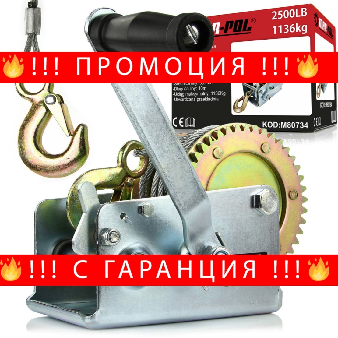 НЕМСКА Ръчна Лебедка 2500 либри с въже 1130кг MAR-POL + ЛЕД ФЕНЕР