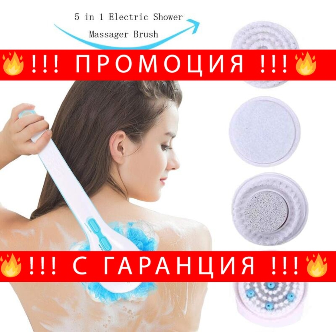 НЕМСКА МАСАЖИРАЩА ЧЕТКА за баня 5 В 1 + ЛЕД ФЕНЕР