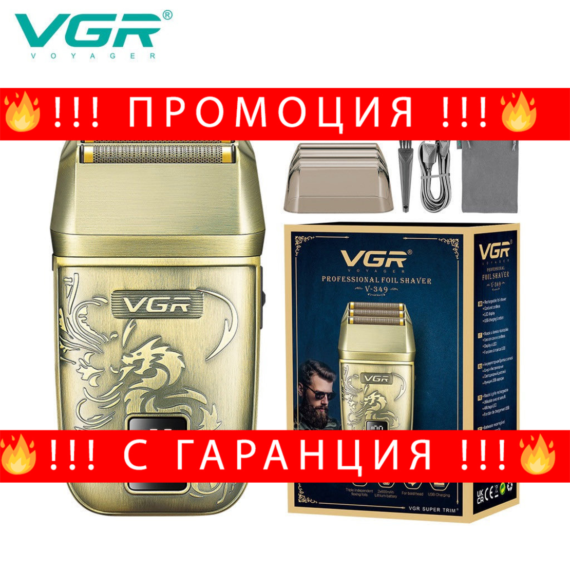 НЕМСКА VGR V-349 Електрическа Самобръсначка С Тройна Титанова Мрежа