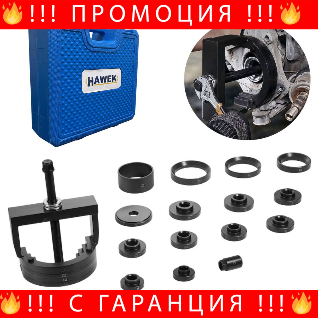 НЕМСКИ Комплект За Главини, Лагери И Тампони HAWEK HW-1192 + ЛЕД ФЕНЕР