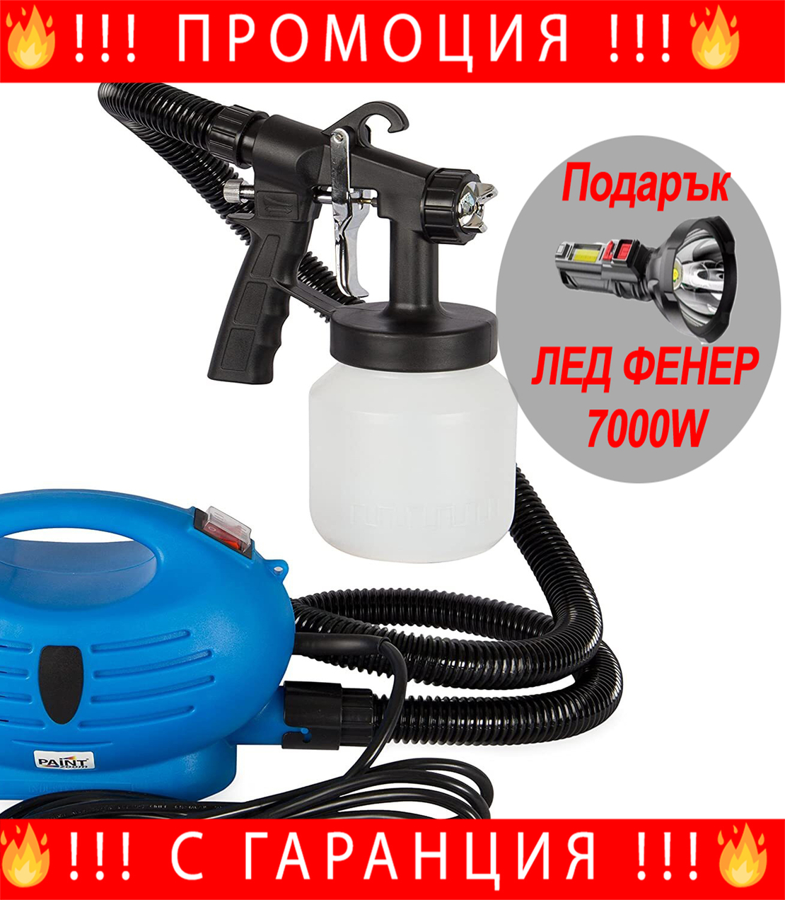 НЕМСКИ Пистолет за боядисване Paint Zoom + Подарък ЛЕД ФЕНЕР