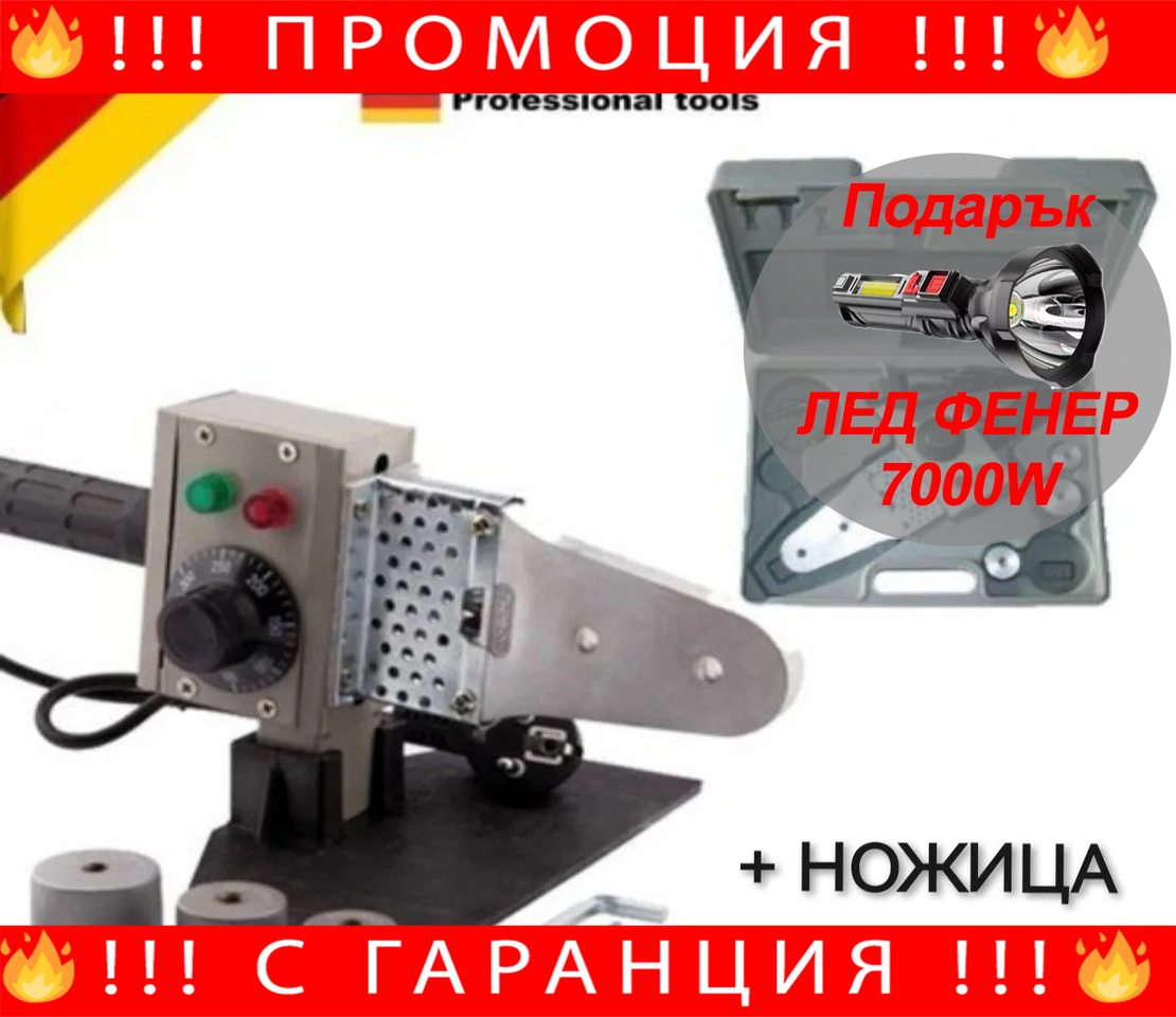 НЕМСКА Лепачка + Ножица за ППР тръби KraftRoyal + ЛЕД ФЕНЕР