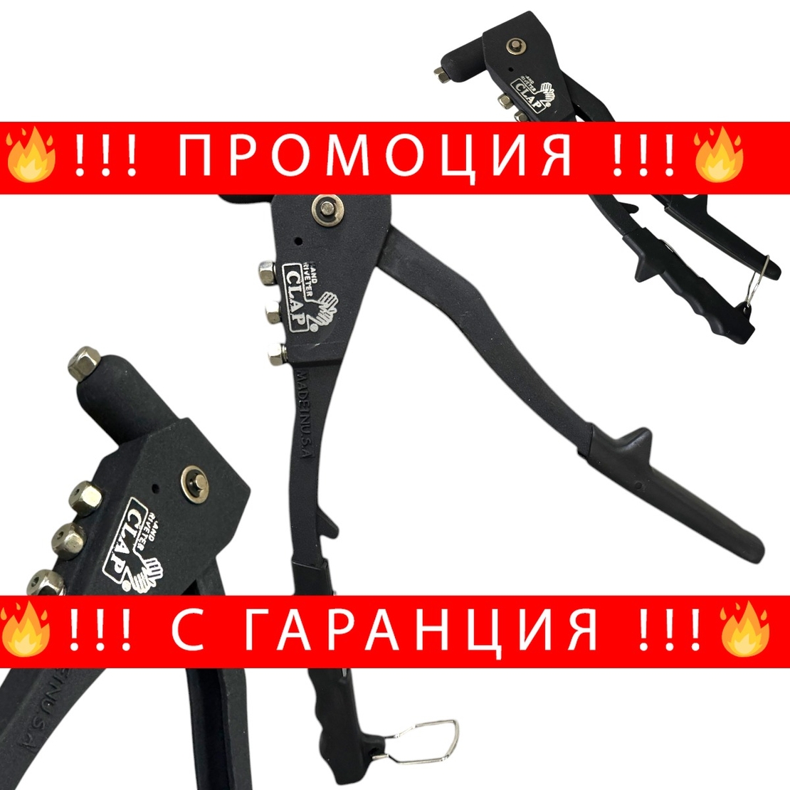 НЕМСКА Ръчна нитачка CLAP за попнитове 2.4, 3.2, 4 и 4.8 мм + ЛЕД ФЕНЕР