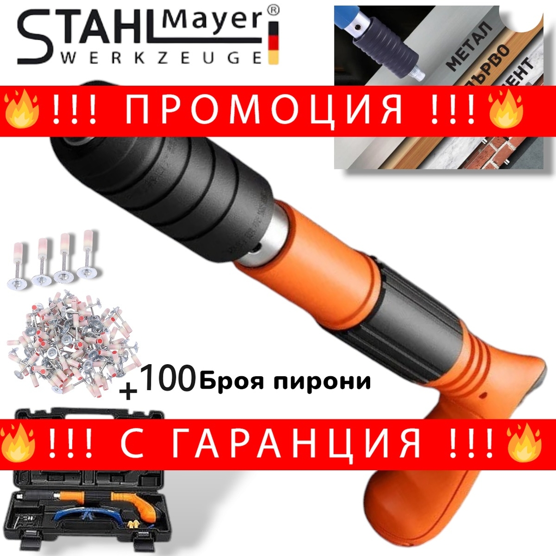 НЕМСКИ Професионален Мини Пистолет за Пирони Бетон и др. + 100 Броя Пирони в Комплект STAHLMAYER + ЛЕД ФЕНЕР