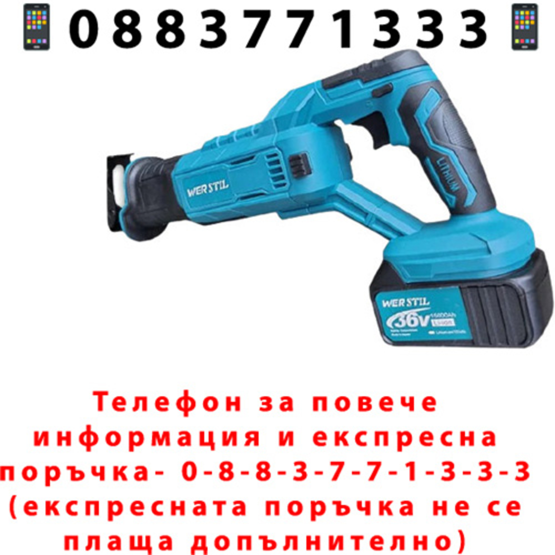 НЕМСКИ Акумулаторен Саблен Трион WERSTIL 36V + Подарък ЛЕД ФЕНЕР