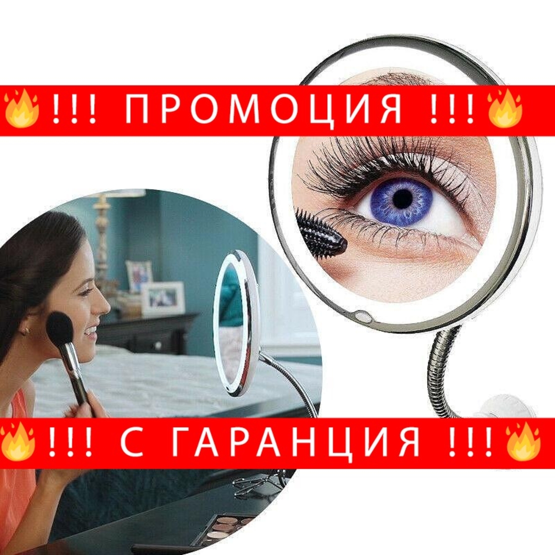 НЕМСКО Огледало за гримиране Flexible Mirror (10 пъти увеличение + LED осветление) + ЛЕД ФЕНЕР