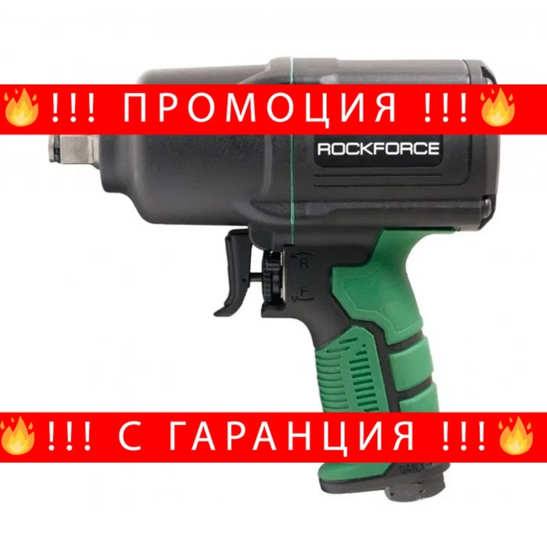 НЕМСКИ Пневматичен Гайковерт 1450Nm 1/2″ RockForce + ЛЕД ФЕНЕР