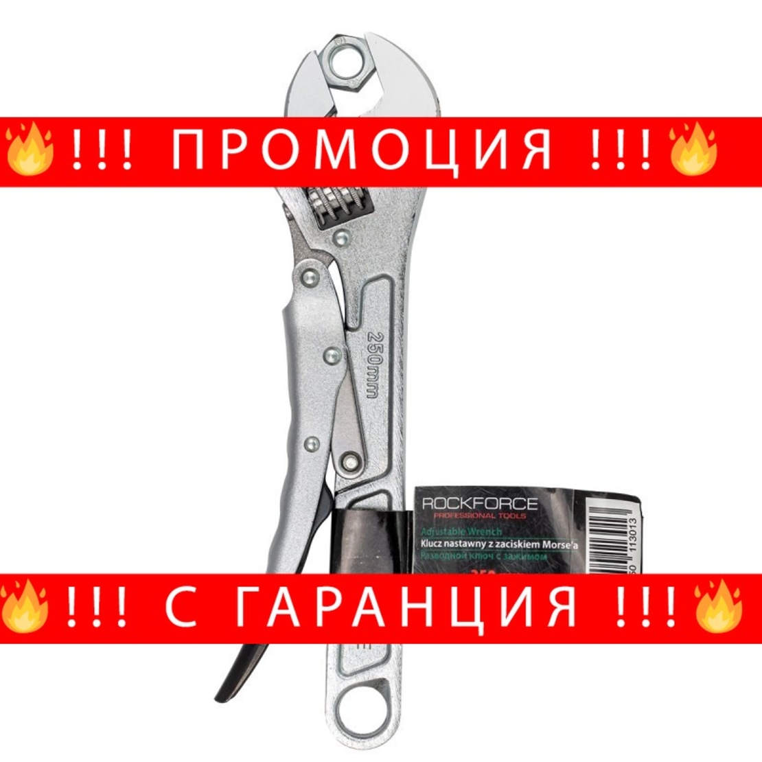 НЕМСКИ Френски Ключ Тип Чирак ROCKFORCE RF-614D250 250 мм + ЛЕД ФЕНЕР