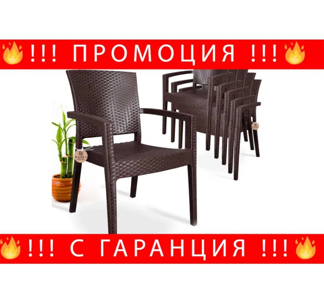 НЕМСКИ Стилен Градински Стол Каризма + Подарък ЛЕД ФЕНЕР