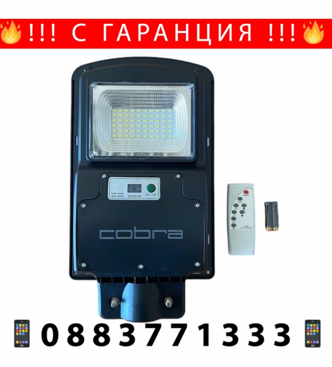 НЕМСКА УЛИЧНА СОЛАРНА ЛАМПА COBRA 125W + ЛЕД ФЕНЕР