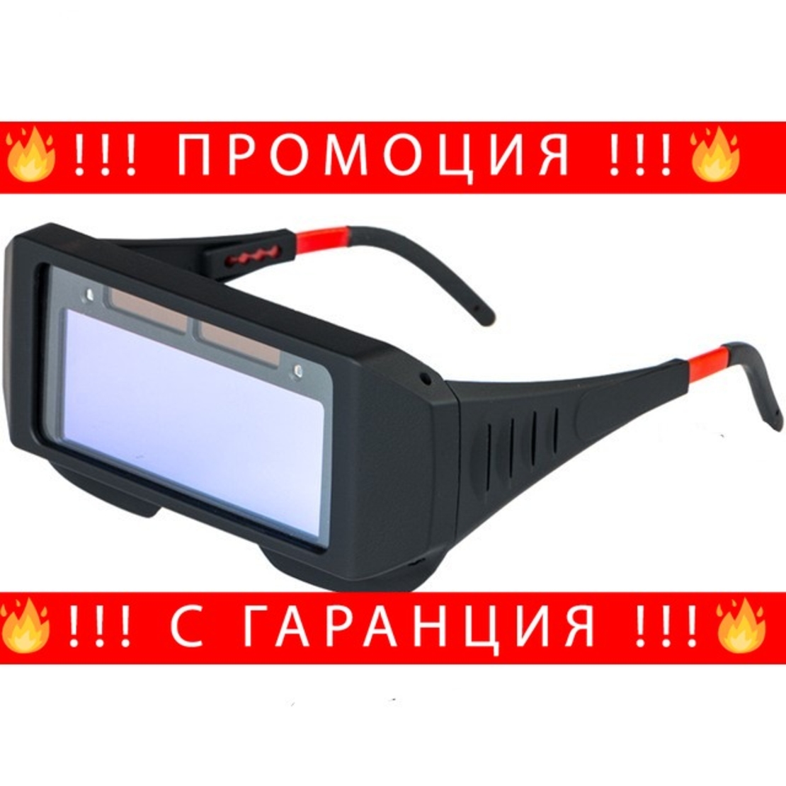 НЕМСКИ Фотосоларни очила за заваряване с мигновен ефект + ЛЕД ФЕНЕР