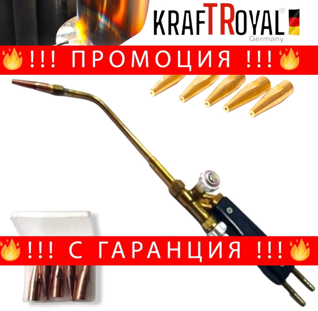 НЕМСКА Горелка за Оксижен с 5 броя дюзи Ф1 Ф2 Ф3 Ф4 Ф5 KRAFTROYAL + ЛЕД ФЕНЕР