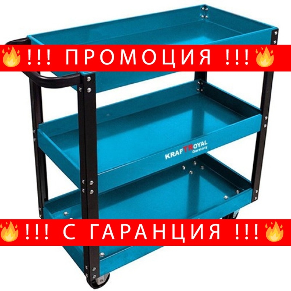 НЕМСКА Количка за Инструменти KRAFT с 3 етажерки Рафта + ЛЕД ФЕНЕР