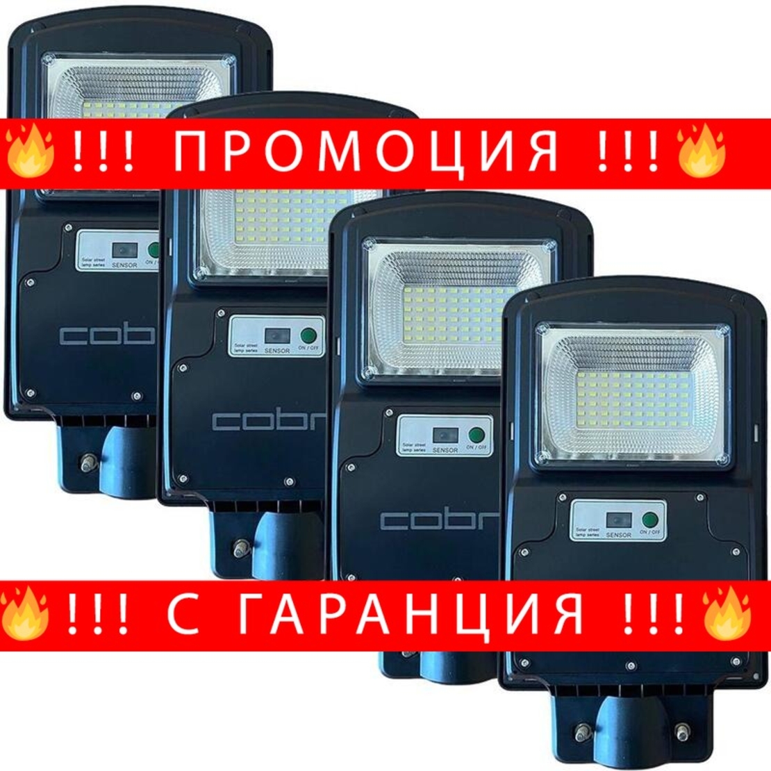 НЕМСКА 4БР. УЛИЧНА СОЛАРНА ЛАМПА COBRA 125W + ЛЕД ФЕНЕР