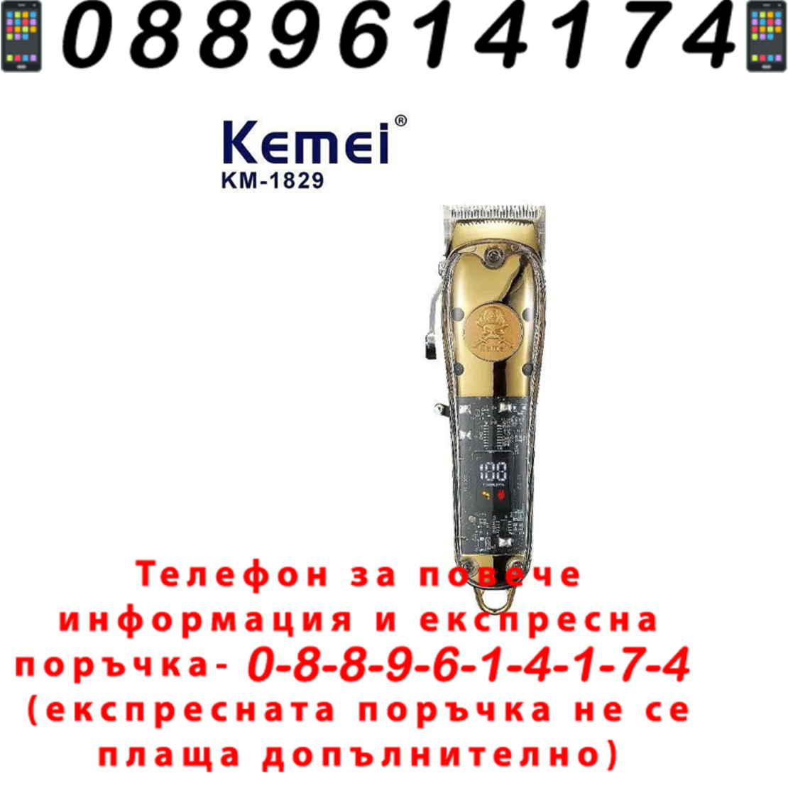 НЕМСКА Професионална Машинка За Подстригване Kemei KM-1829, 8W