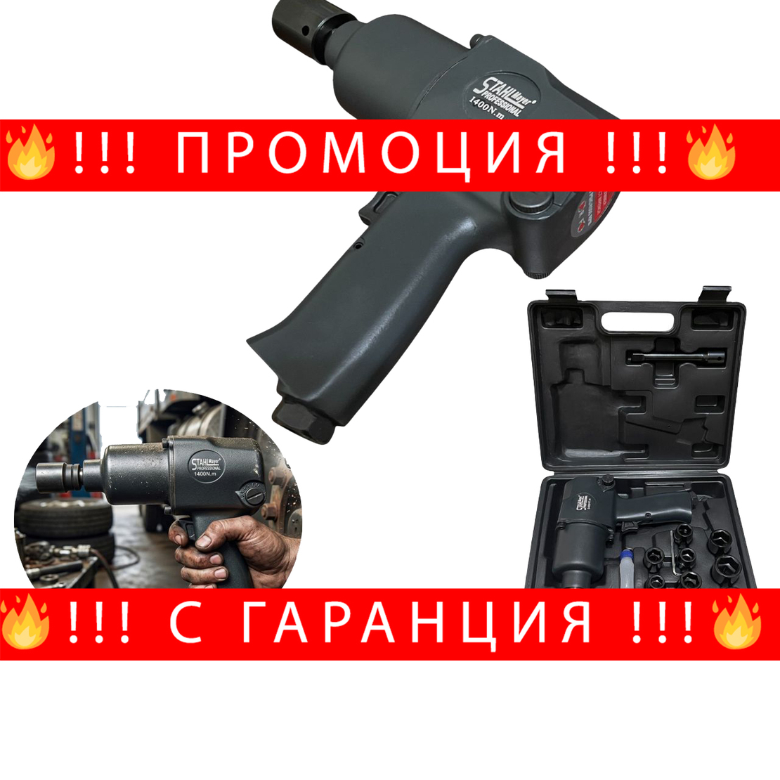 НЕМСКИ Пневматичен Ударен Гайковерт 1/2