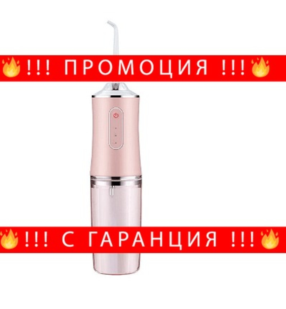 НЕМСКИ Душ за уста, Премахва бактериите, 220мл резервоар, 3.5W, 28,3 х 5 см, Розов + ЛЕД ФЕНЕР