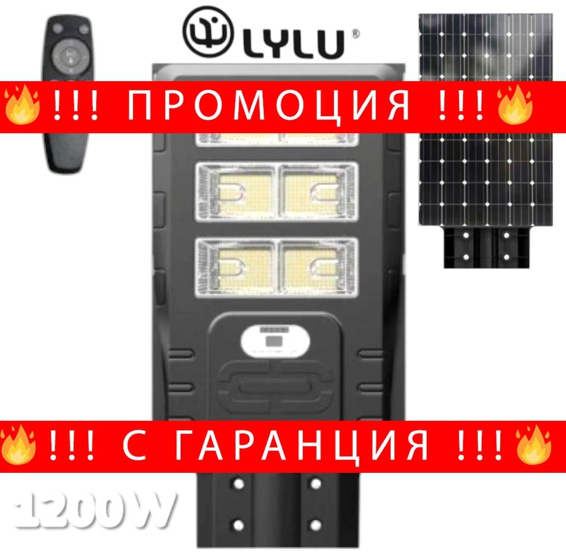 НЕМСКА Улична Соларна LED Лампа 1200W LYLU Прожектор 6 Секции + ЛЕД ФЕНЕР