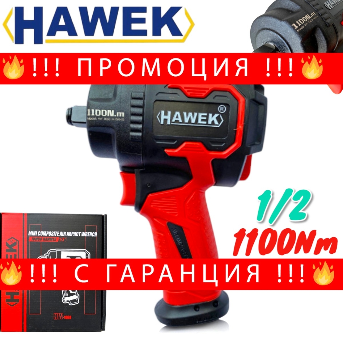 НЕМСКИ Пневматичен Ударен Гайковерт Мини 1/2 110Nm пневматичен HW1060 + ЛЕД ФЕНЕР