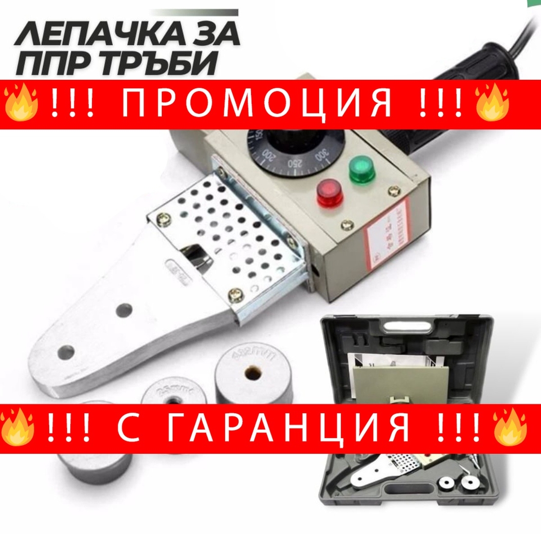 НЕМСКИ Поялник за Полипропилен PP-R Ф20-32мм Лепачка за ППР ТРЪБИ KRAFT 900W + ЛЕД ФЕНЕР