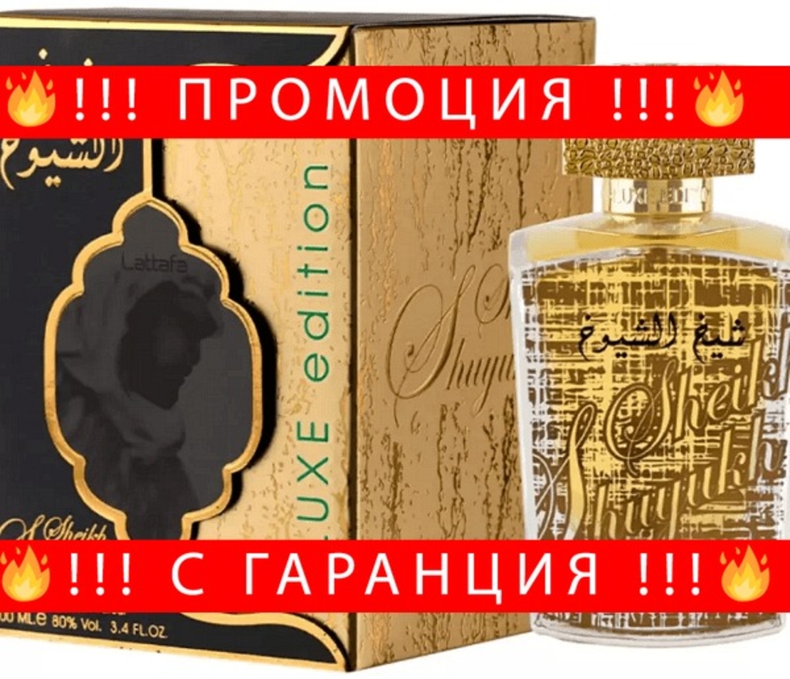 НЕМСКИ Парфюм унисекс, Lattafa Sheikh Al Shuyukh Luxe Edition EDP, 100 мл. + ЛЕД ФЕНЕР..