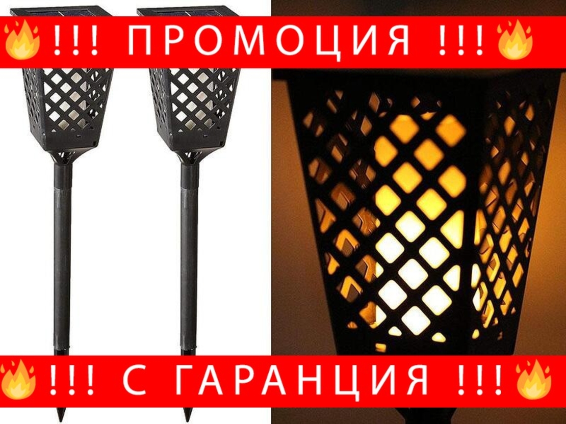 НЕМСКА Голяма Соларна LED лампа за градина, Тип Пламък, 2/4/8 броя + ЛЕД ФЕНЕР