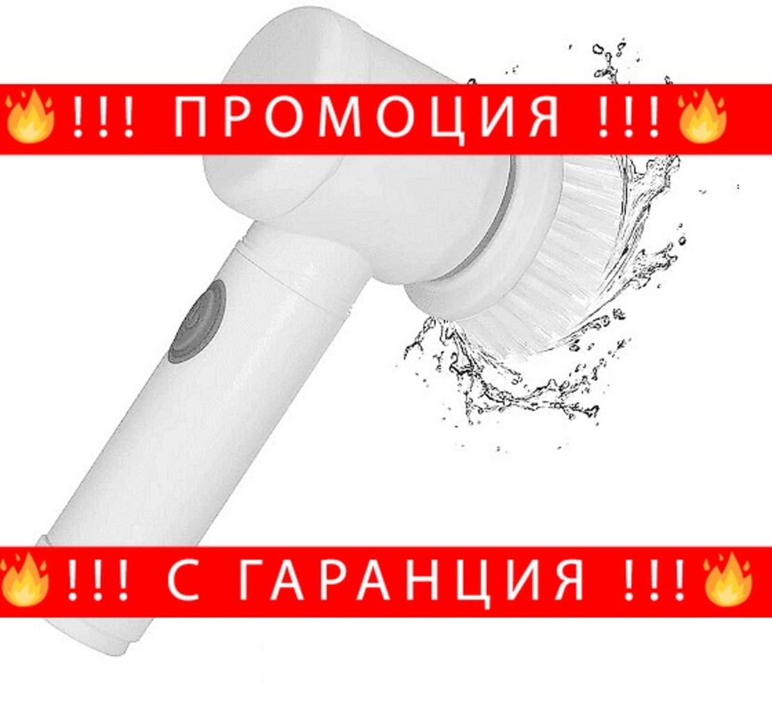 НЕМСКИ Безжична акумулаторна четка, Magic brush, 3 степени на скорост, 3 различни накрайника + ЛЕД ФЕНЕР