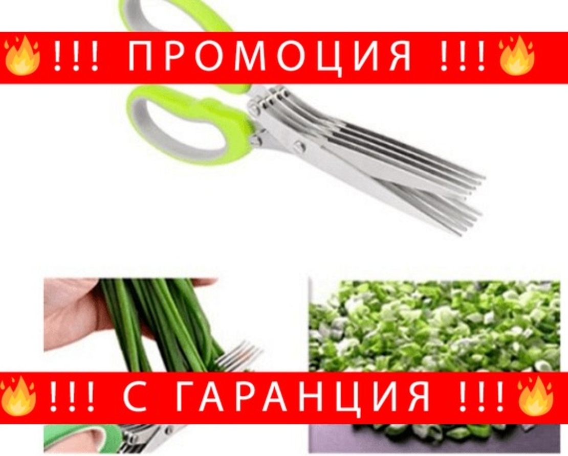 НЕМСКА Универсална ножица за зелени подправки с 5 режещи повърхности + ЛЕД ФЕНЕР