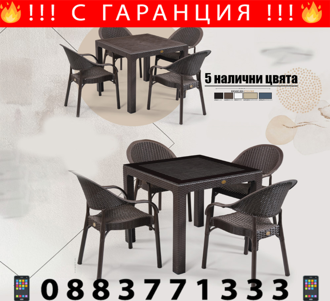 НЕМСКИ Градински Комплект - 90x90см и 4 Стола 5 Цвята НОВ + ЛЕД ФЕНЕР