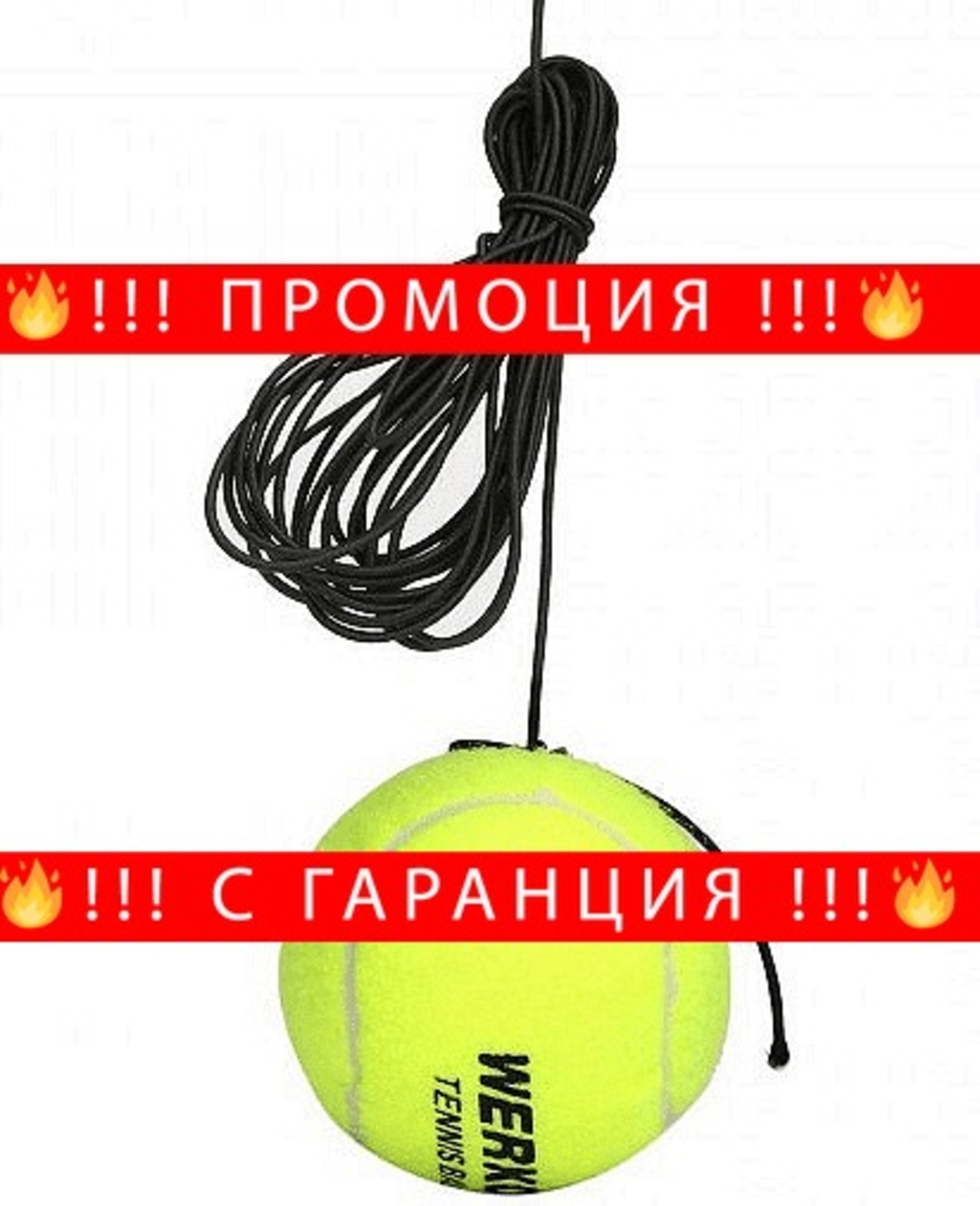 НЕМСКИ Тежест за трениране на тенис + ЛЕД ФЕНЕР