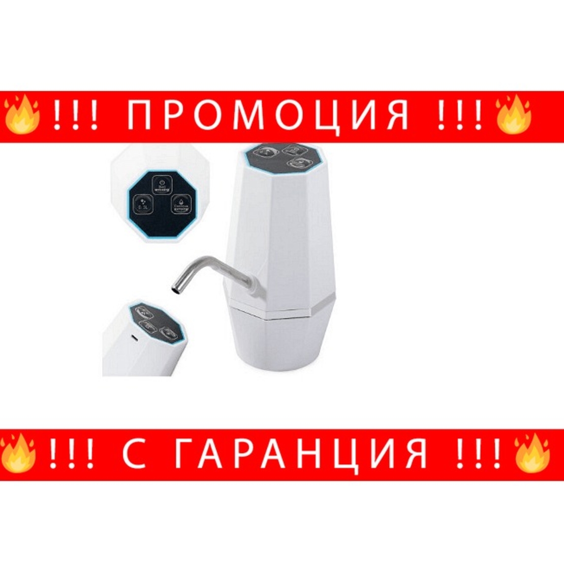 НЕМСКА Водна помпа с предпазен филтър, Електрическа, USB кабел, 2 функции, Бяла + ЛЕД ФЕНЕР