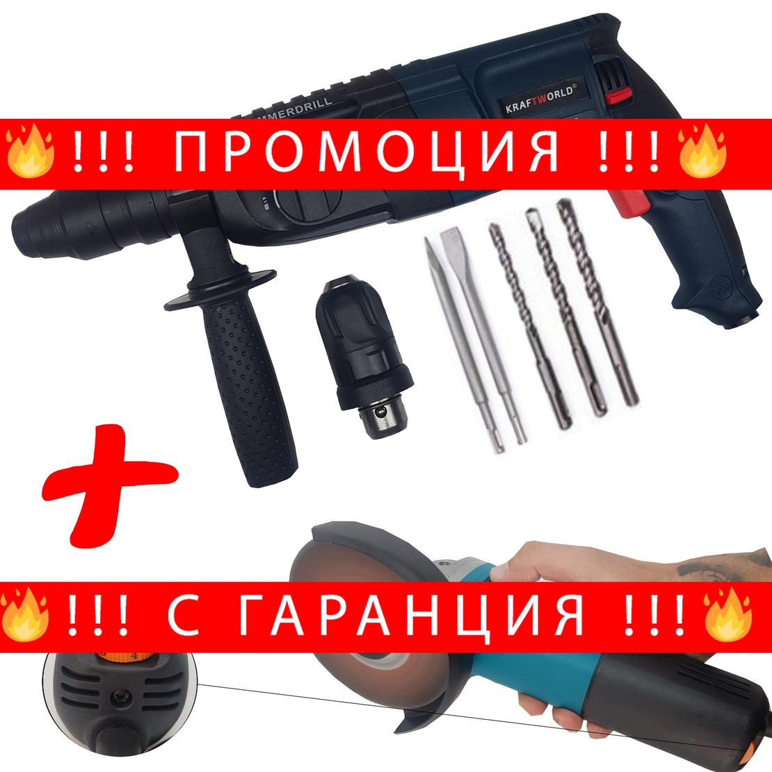 НЕМСКО ПРОМО ПАКЕТ 2в1 Електрически Перфоратор Бормашина Къртач 1600W KRAFT + Ъглошлайф 125мм KRAFT 1400W 220V шлайф флекс на ток + ЛЕД ФЕНЕР