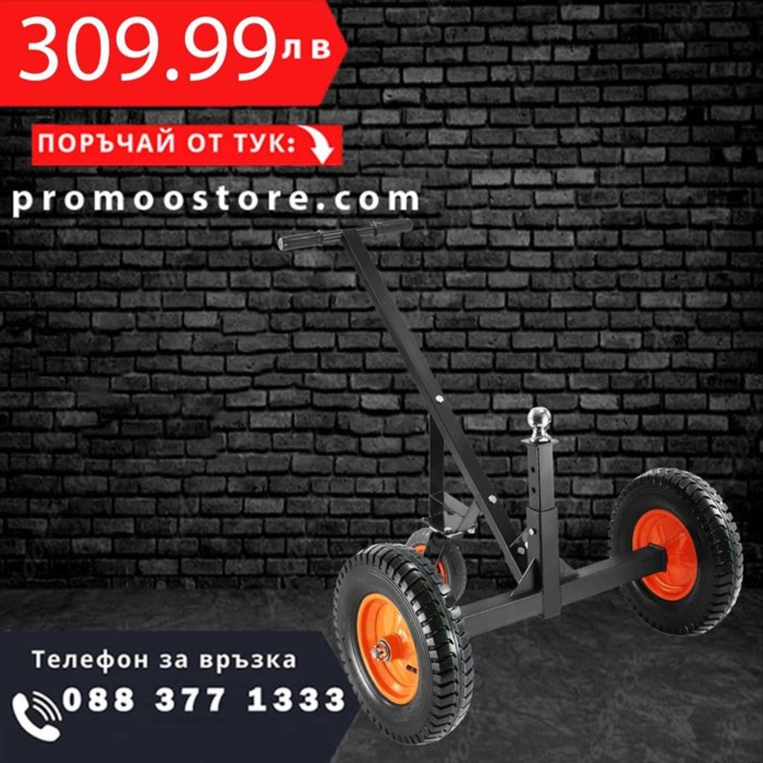 НЕМСКА Количка за ремарке – 454 кг + ПОДАРЪК ЛЕД ФЕНЕР