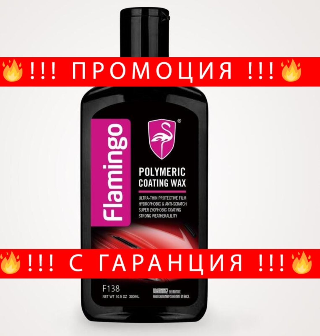 НЕМСКО Полимерно защитно покритие за автомобил POLYMERIC COATING WAX Flamingo F138 + ЛЕД ФЕНЕР