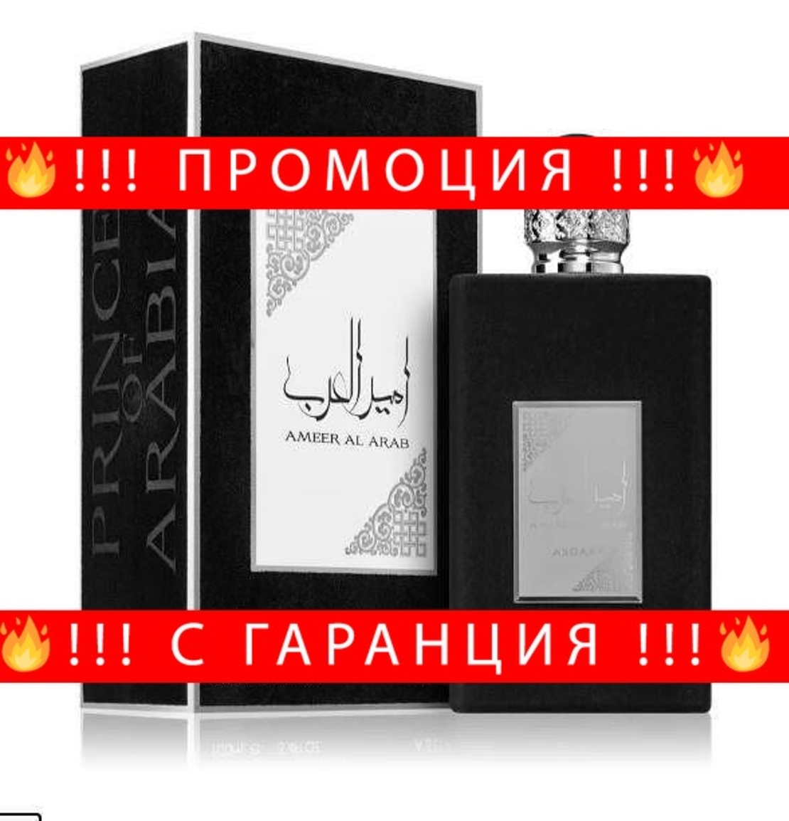 НЕМСКА Мъжки парфюм Asdaaf Ameer Al Arab Принца на Арабия + ЛЕД ФЕНЕР.