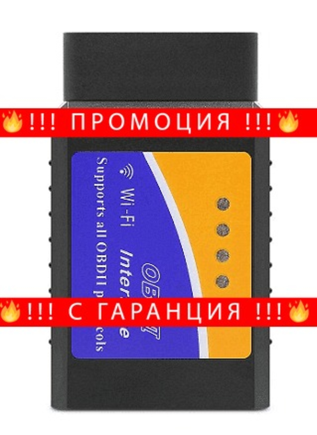 НЕМСКИ Тестер за автомобилна диагностика ELM 327 OBD II WIFI, Android и Apple + ЛЕД ФЕНЕР
