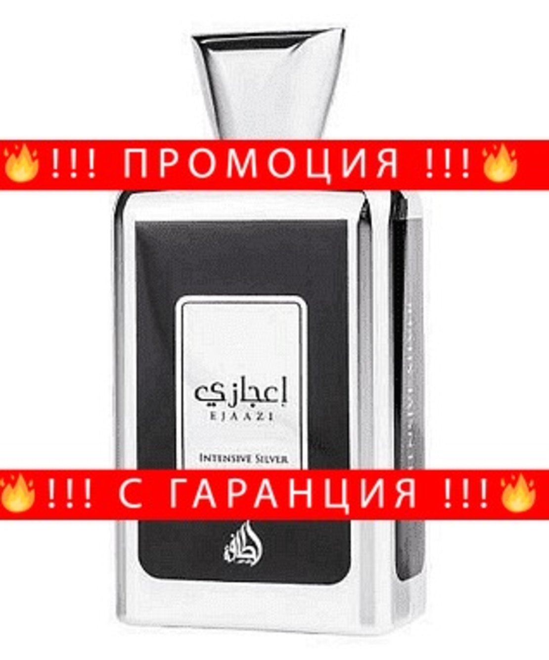 НЕМСКА Парфюмна вода за мъже, Ejaazi Intensive Silver, 100 мл. + ЛЕД ФЕНЕР.