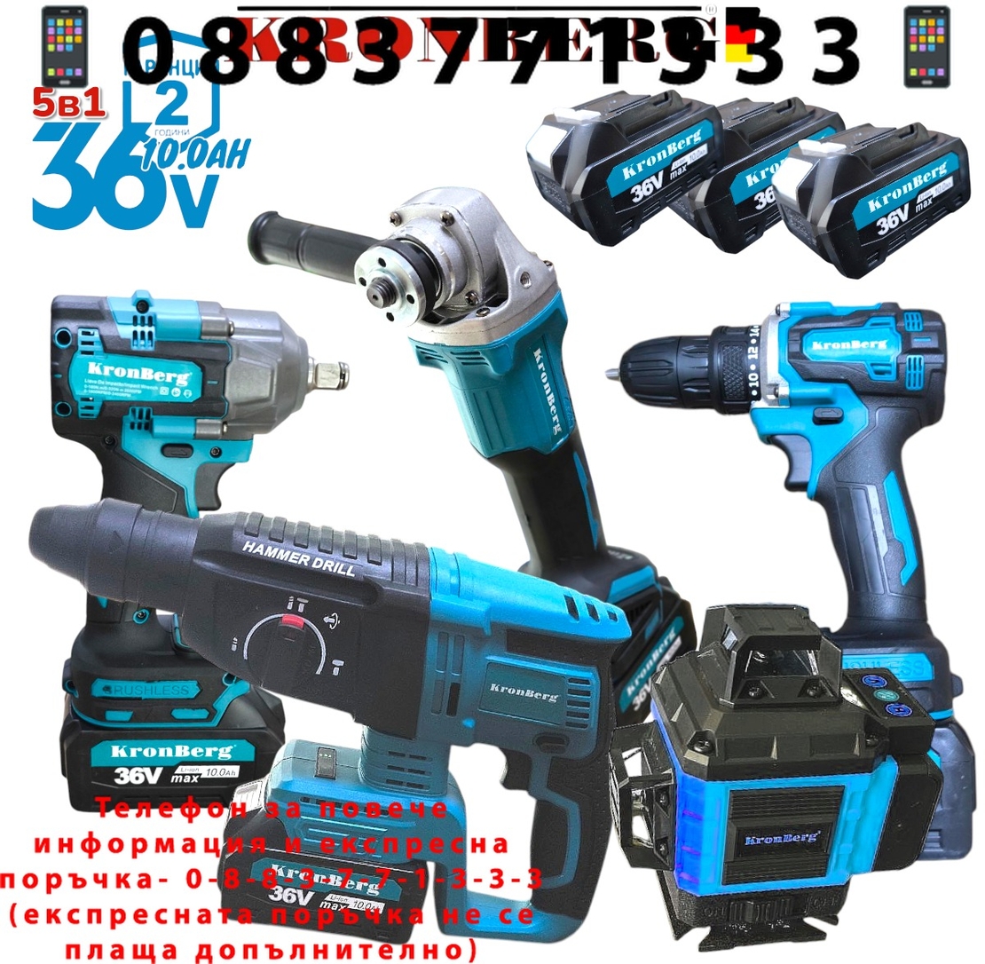 НЕМСКИ Акумулаторен Лазерен Нивелир Перфоратор Винтоверт Гайковерт-Импакт и Ъглошлайф 36V 10AH KRONBERG Комплект 5в1 с 5 Батерии + ЛЕД ФЕНЕР