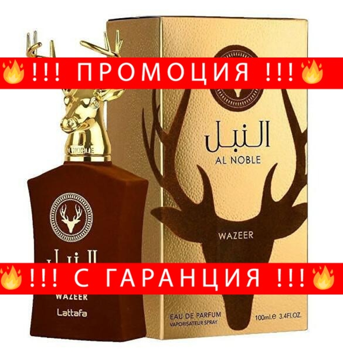 НЕМСКИ Lattafa Al Noble Wazeer EDP 100 мл. - Унисекс + ЛЕД ФЕНЕР.