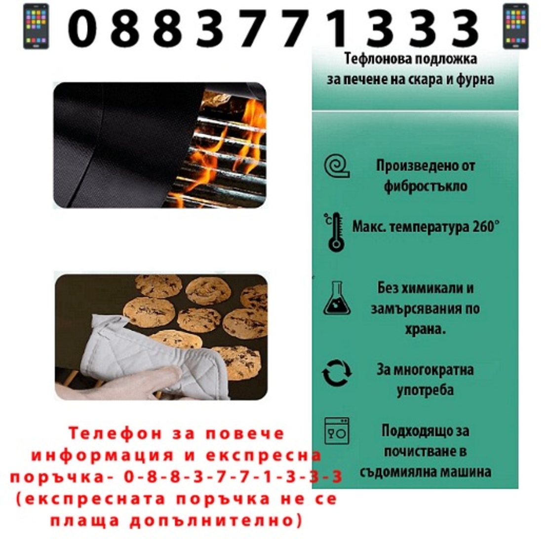 НЕМСКА Тефлонова подложка за печене на скара и фурна до 260 градуса, Размери- 40 х 33 см, 2 броя + ЛЕД ФЕНЕР
