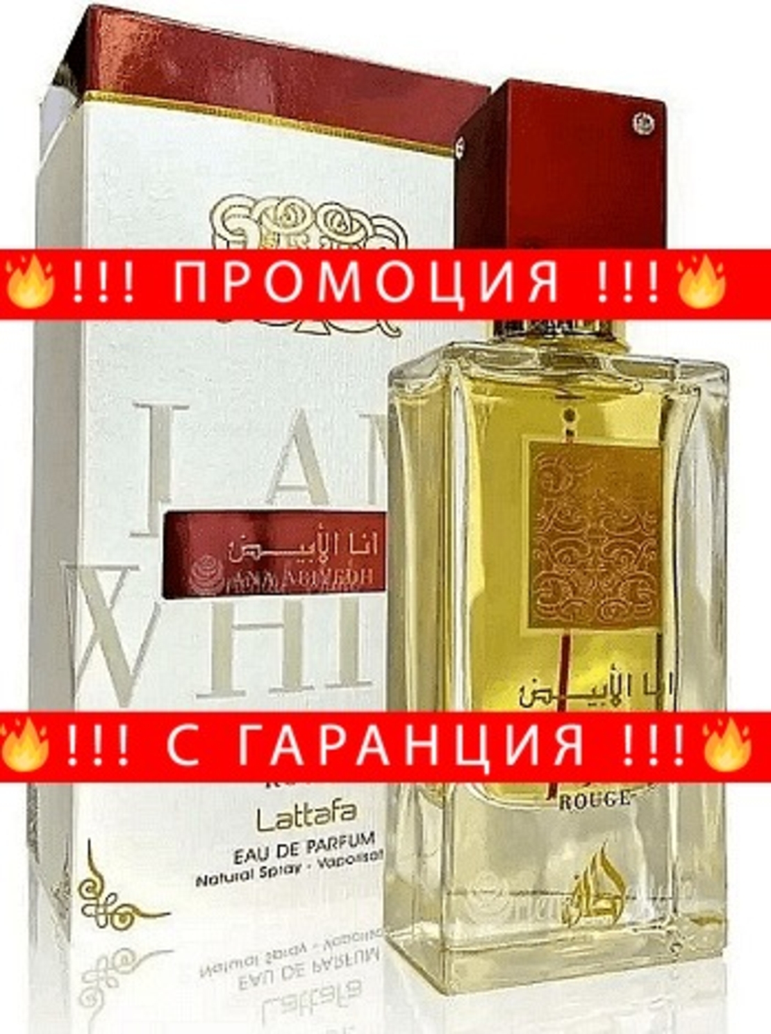 НЕМСКИ Парфюм унисекс, Lattafa Ana Abiyedh Rouge EDP, 60мл. + ЛЕД ФЕНЕР