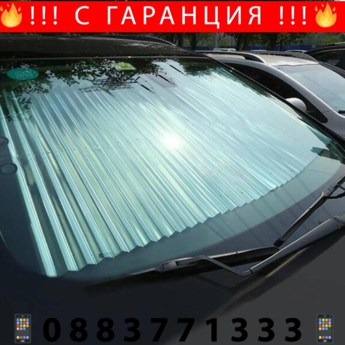 НЕМСКИ СЕННИК С UV ЗАЩИТА за автомобил + ЛЕД ФЕНЕР