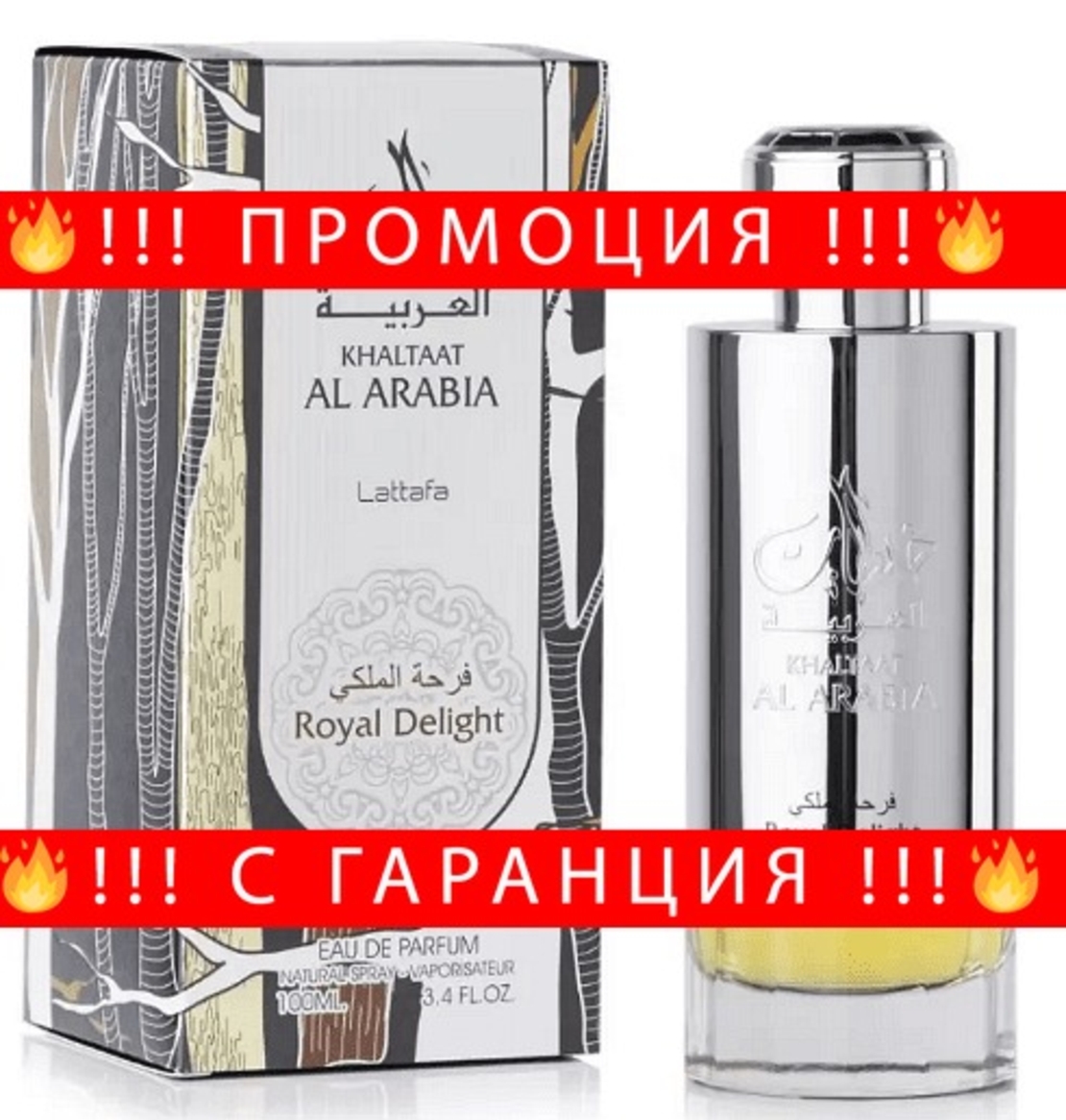 НЕМСКИ Мъжки парфюм, Lattafa Khaltaat Al Arabia Silver EDP, 100 мл. + ЛЕД ФЕНЕР.