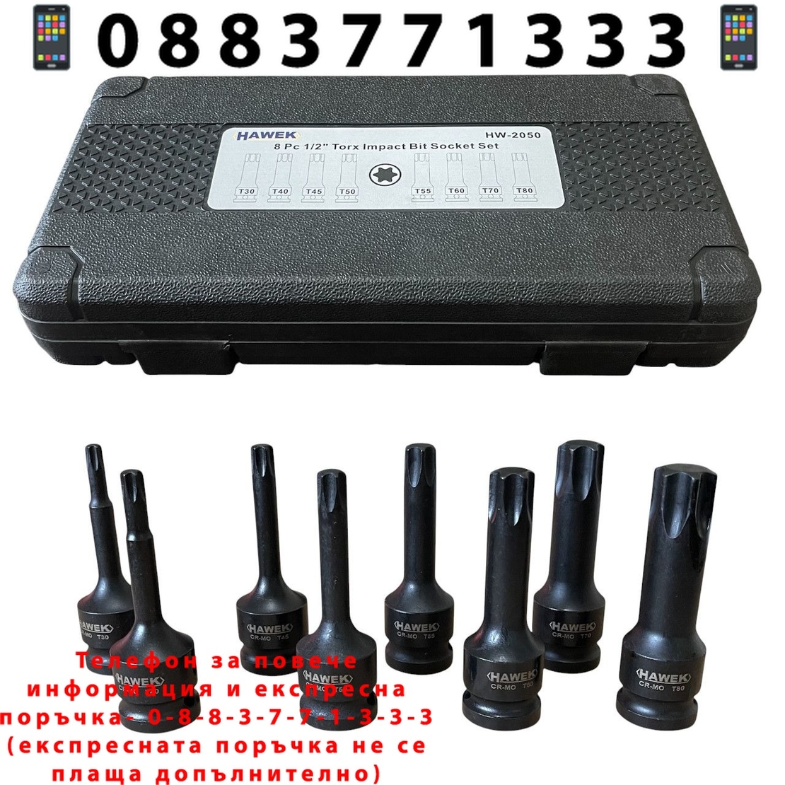 НЕМСКИ УДАРНИ БИТОВЕ КОМПЛЕКТ 1/2 – ТОРКС 8 ЧАСТИ HAWEK HW-2050 + ЛЕД ФЕНЕР